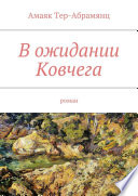 В ожидании Ковчега. Роман