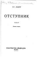 Отступник