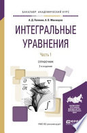 Интегральные уравнения в 2 ч. Часть 2 2-е изд., испр. и доп. Справочник для вузов