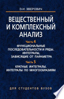 Вещественный и комплексный анализ. Часть 4. Функциональные последовательности и ряды. Интегралы, зависящие от параметра. Часть 5. Кратные интегралы. Интегралы по многообразиям