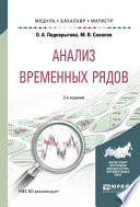 Анализ временных рядов 2-е изд., пер. и доп. Учебное пособие для бакалавриата и магистратуры