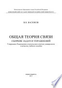 Общая теория связи. Сборник задач и упражнений