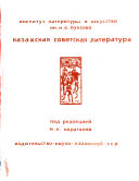 Istorii︠a︡ kazakhskoĭ literatury. Pod red. N. S. Smirnovoĭ: Kazakhskai︠a︡ sovetskai︠a︡ literatura