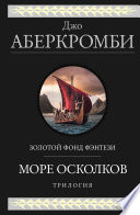 Море Осколков: Полкороля. Полмира. Полвойны