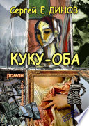 КУКУ-ОБА. Дневники 90-х. Роман