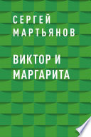 Виктор и Маргарита