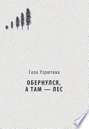 Обернулся, а там – лес