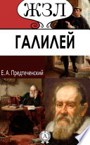 Галилео Галилей. Его жизнь и научная деятельность