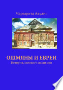 Ошмяны и евреи. История, холокост, наши дни