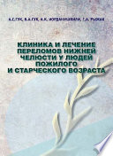 Клиника и лечение переломов нижней челюсти у людей пожилого и старческого возраста