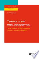 Технология производства печатных и электронных средств информации. Учебное пособие для вузов