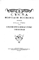 1-ый съезд народов Востока, Баку, 1-8 сент. 1920 г