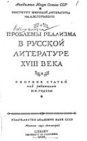 Problemy realizma v russkoǐ literature