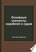 Основные элементы кораблей и судов