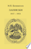 Записки. 1917–1955