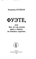 Фуэте, или, Всё, что вы хотели знать о балете, но боялись спросить