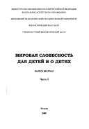 Мировая словесность для детей и о детях