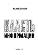 Власть информации