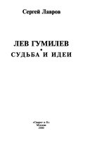 Лев Гумилев