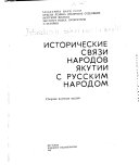 Исторические связи народов Якутии с русским народом