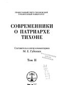 Современники о Патриархе Тихоне