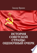 История советской страны: оценочный очерк