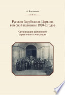 Русская Зарубежная Церковь в первой половине 1920-х годов. Организация церковного управления в эмиграции