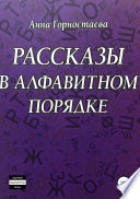 Рассказы в алфавитном порядке