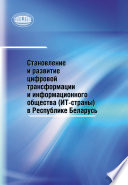 Становление и развитие цифровой трансформации и информационного общества (ИТ-страны) в Республике Беларусь