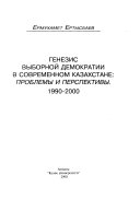 Генезис выборной демократии в современном Казахстане