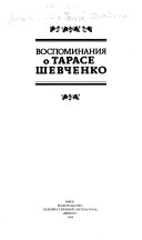 Воспоминания о Тарасе Шевченко