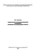 Философско-методологические принципы освоения исторического опыта