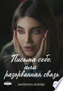 Письма себе, или разорванная связь