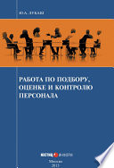 Работа по подбору, оценке и контролю персонала