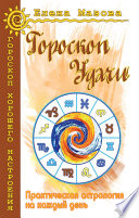 Гороскоп удачи. Практическая астрология на каждый день