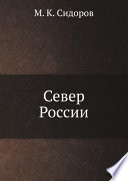 Север России