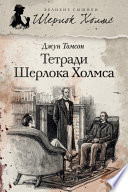 Тетради Шерлока Холмса (сборник)