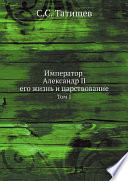 Император Александр II, его жизнь и царствование