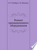 Ремонт промышленного оборудования