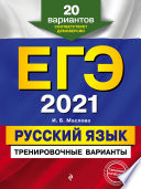 ЕГЭ-2021. Русский язык. Тренировочные варианты. 20 вариантов