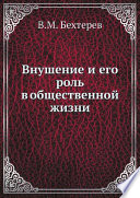 Внушение и его роль в общественной жизни