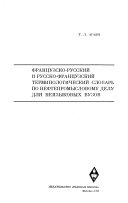 Frant︠s︡uzsko-russkiĭ i russko-frant︠s︡uzskiĭ terminologicheskiĭ slovarʹ po neftepromyslobomu delu dli︠a︡ nei︠a︡zykovykh vuzov