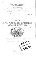 Geologii︠a︡ neftegazonosnykh kompleksov mezozoi︠a︡ Dagestana