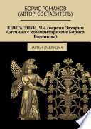 Книга Энки. Ч.4 (версия Захарии Ситчина с комментариями Бориса Романова). Часть 4 (Таблица 4)