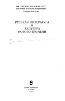 Русская литература и культура нового времени