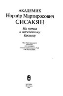 Академик Норайр Мартиросович Сисакян