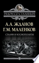 Сталин и космополиты (сборник)