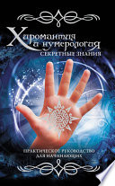 Хиромантия и нумерология. Секретные знания. Практическое руководство для начинающих