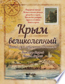 Крым великолепный. Книга для путешественников