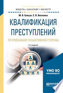 Квалификация преступлений по признакам субъективной стороны 2-е изд., испр. и доп. Учебное пособие для бакалавриата и магистратуры